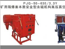 矿用隔爆兼本质安全型永磁机构高压真空