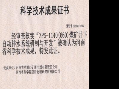 煤矿井下自动排水系统研制与开发成果证书