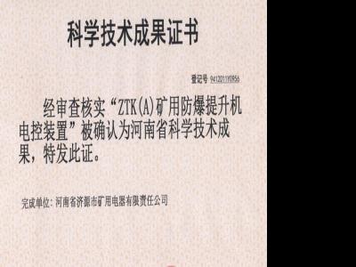 矿用防爆提升机电控装置科学技术成果证书